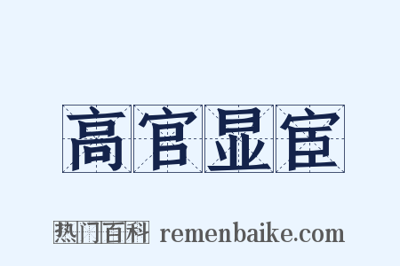 高官显宦是什么意思的图片